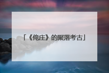 《俺庄》的聚落考古