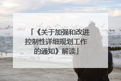 《关于加强和改进控制性详细规划工作的通知》解读