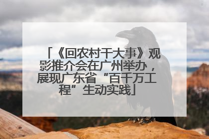 《回农村干大事》观影推介会在广州举办，展现广东省“百千万工程”生动实践