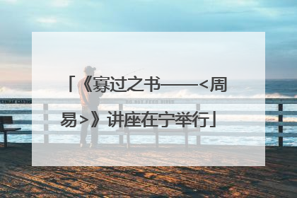 《寡过之书——<周易>》讲座在宁举行