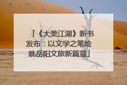 《大美江湖》新书发布：以文学之笔绘就岳阳文旅新篇章