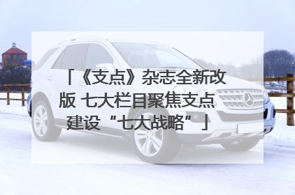 《支点》杂志全新改版 七大栏目聚焦支点建设“七大战略”