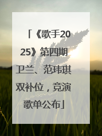 《歌手2025》第四期卫兰、范玮琪双补位，竞演歌单公布