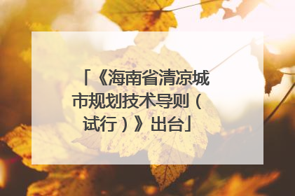 《海南省清凉城市规划技术导则（试行）》出台