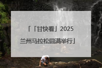 「甘快看」2025兰州马拉松圆满举行