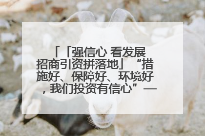 「强信心 看发展 招商引资拼落地」“措施好、保障好、环境好，我们投资有信心”——平凉工业园区医药原料绿色制造项目见闻