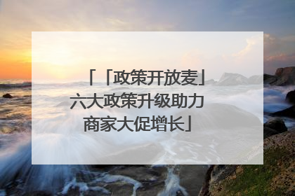 「政策开放麦」六大政策升级助力商家大促增长