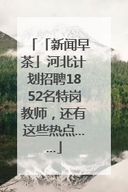 「新闻早茶」河北计划招聘1852名特岗教师，还有这些热点……