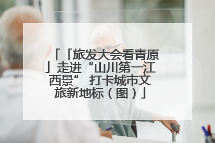 「旅发大会看青原」走进“山川第一江西景” 打卡城市文旅新地标（图）