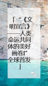 “《文明宣言》——人类命运共同体的美好画卷I”全球首发