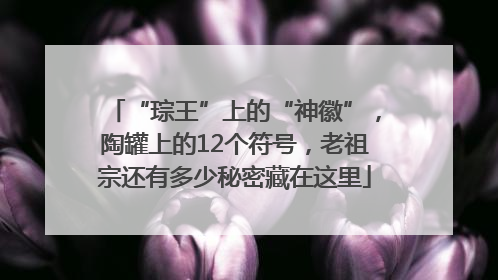 “琮王”上的“神徽”，陶罐上的12个符号，老祖宗还有多少秘密藏在这里