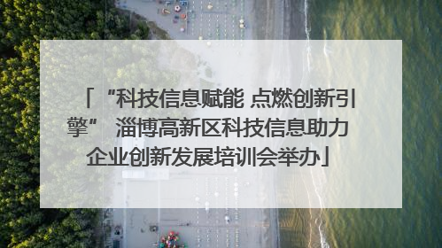 “科技信息赋能 点燃创新引擎” 淄博高新区科技信息助力企业创新发展培训会举办