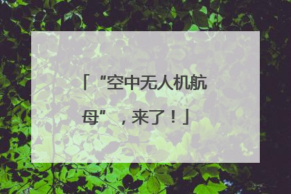 “空中无人机航母”，来了！