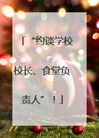 “约谈学校校长、食堂负责人”！