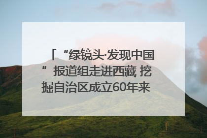 “绿镜头·发现中国”报道组走进西藏 挖掘自治区成立60年来生动气象故事