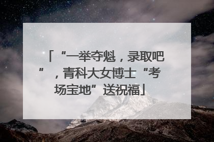 “一举夺魁，录取吧”，青科大女博士“考场宝地”送祝福