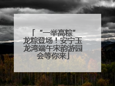 “一举高粽” 龙粽登场！安宁玉龙湾端午宋韵游园会等你来