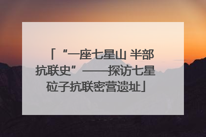 “一座七星山 半部抗联史”——探访七星砬子抗联密营遗址