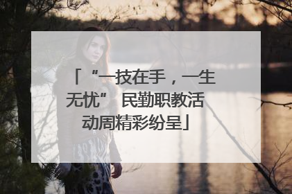 “一技在手，一生无忧” 民勤职教活动周精彩纷呈
