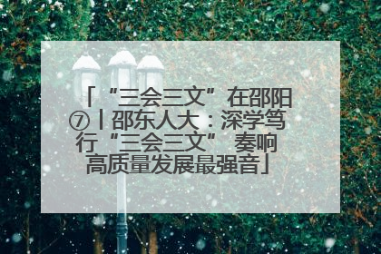 “三会三文”在邵阳⑦丨邵东人大：深学笃行“三会三文” 奏响高质量发展最强音