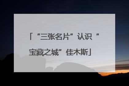 “三张名片”认识“宝藏之城”佳木斯