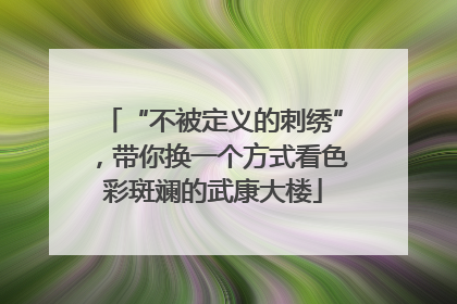 “不被定义的刺绣”，带你换一个方式看色彩斑斓的武康大楼