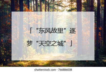 “东风故里”逐梦“天空之城”