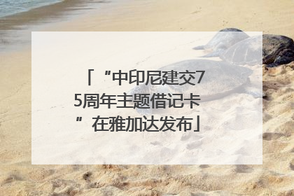 “中印尼建交75周年主题借记卡”在雅加达发布