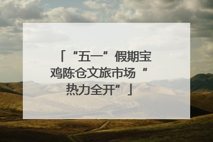 “五一”假期宝鸡陈仓文旅市场“热力全开”