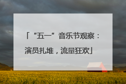 “五一”音乐节观察：演员扎堆，流量狂欢