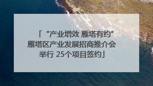 “产业增效 雁塔有约”雁塔区产业发展招商推介会举行 25个项目签约