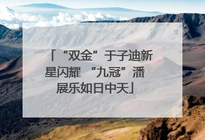 “双金”于子迪新星闪耀 “九冠”潘展乐如日中天