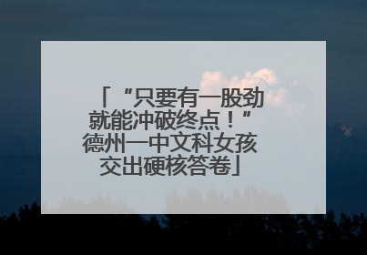 “只要有一股劲就能冲破终点！”德州一中文科女孩交出硬核答卷