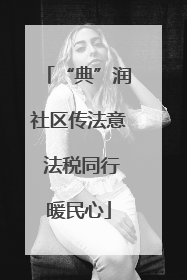 “典”润社区传法意 法税同行暖民心
