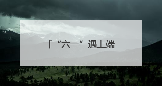 “六一”遇上端午，海口旅游消费市场持续升温