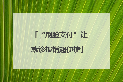 “刷脸支付”让就诊报销超便捷