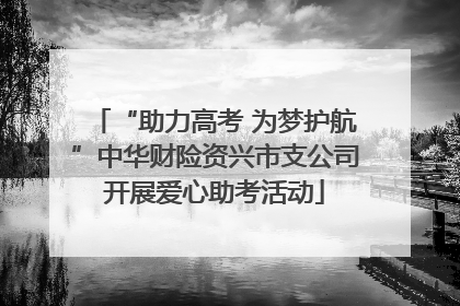 “助力高考 为梦护航”中华财险资兴市支公司开展爱心助考活动