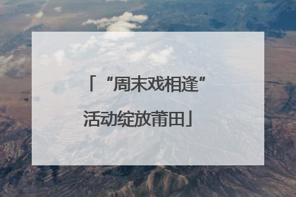 “周末戏相逢”活动绽放莆田