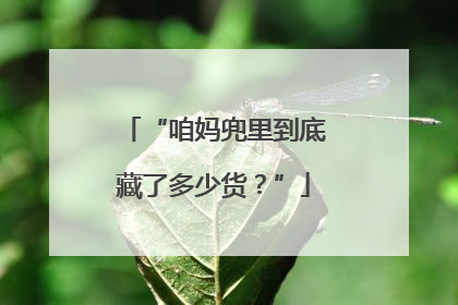 “咱妈兜里到底藏了多少货？”