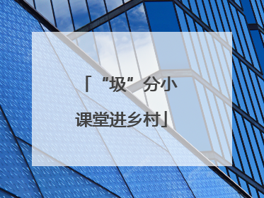 “圾”分小课堂进乡村