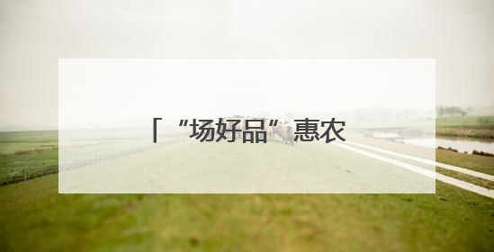 “场好品”惠农贷护航粮满仓