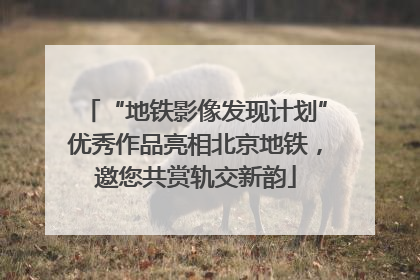 “地铁影像发现计划”优秀作品亮相北京地铁，邀您共赏轨交新韵