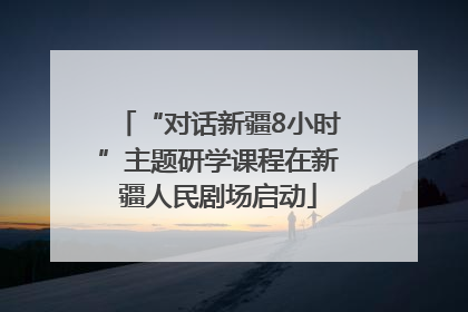 “对话新疆8小时”主题研学课程在新疆人民剧场启动