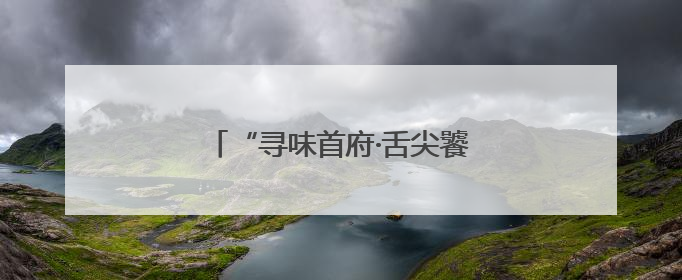 “寻味首府·舌尖饕餮”美食节盛大启幕