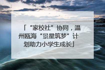 “家校社”协同，温州瓯海“景星筑梦”计划助力小学生成长