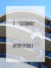 “定制化” 逆势突围