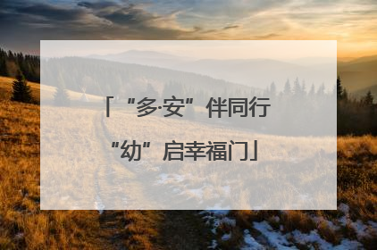 “多·安”伴同行 “幼”启幸福门