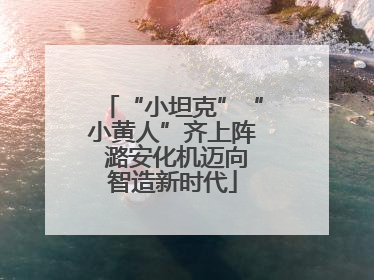 “小坦克”“小黄人”齐上阵 潞安化机迈向智造新时代
