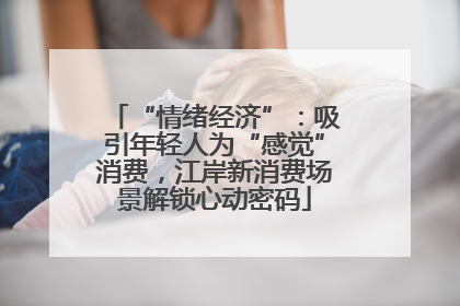 “情绪经济”：吸引年轻人为“感觉”消费，江岸新消费场景解锁心动密码