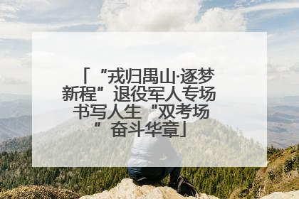 “戎归禺山·逐梦新程”退役军人专场 书写人生“双考场”奋斗华章